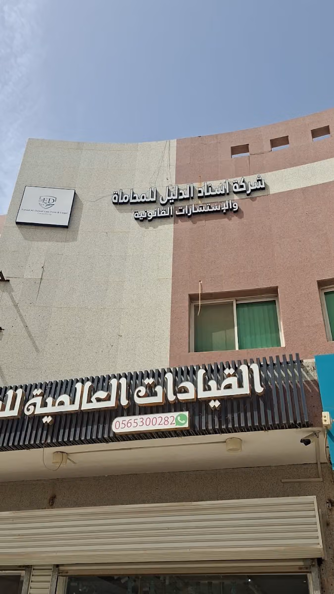 شركة إسناد الدليل للمحاماة