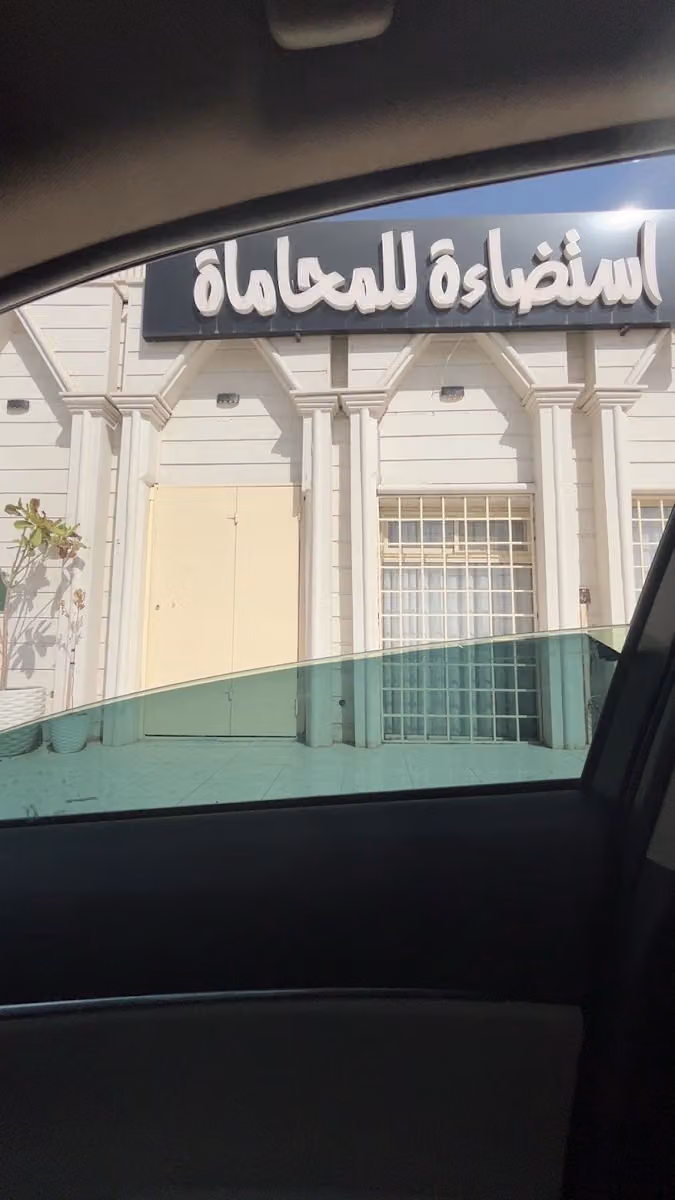 شركة إستضاءة للمحاماة والإستشارات القانونية
