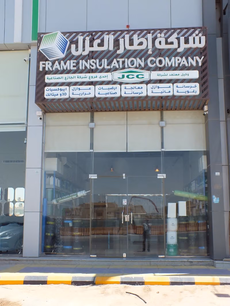 شركه إطار العزل . Frame insulation Company
