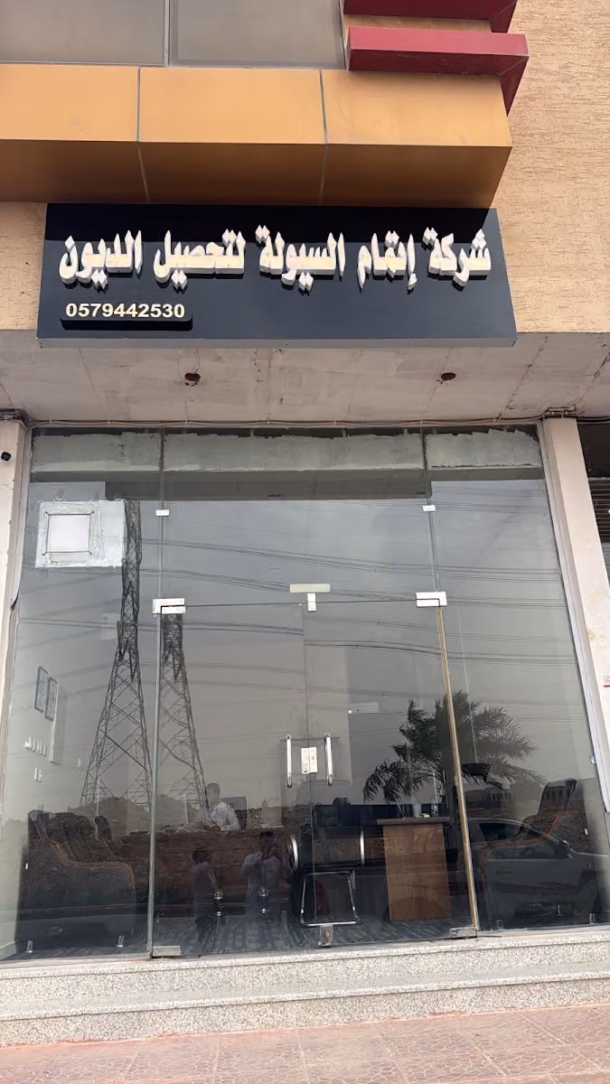 شركة إتمام السيولة للقروض الشخصية وتحصيل الديون