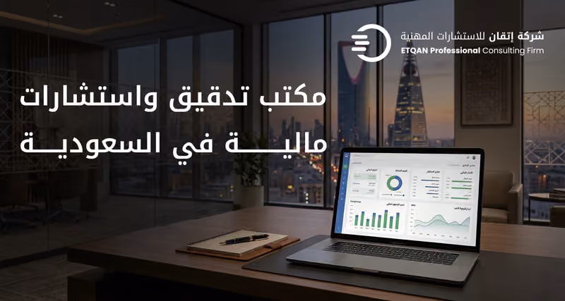 شركة إتقان للاستشارات المهنية Etqan CPA