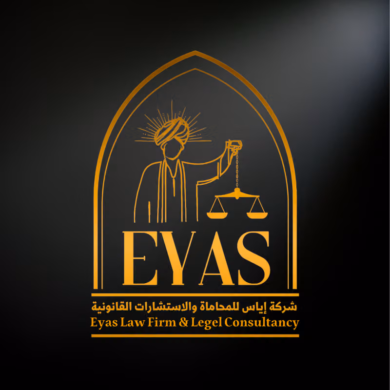 شركة إياس للمحاماة والاستشارات القانونية - الفرع الرئيسي