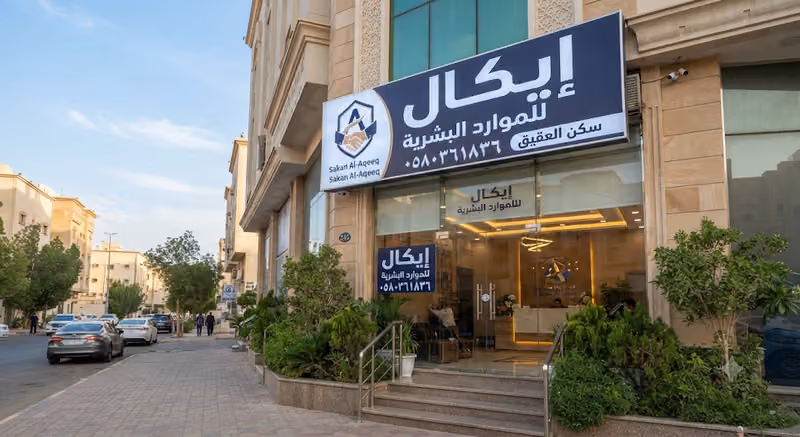 شركة إيكال للموارد البشرية - خدمات الأفراد - فرع الخليج