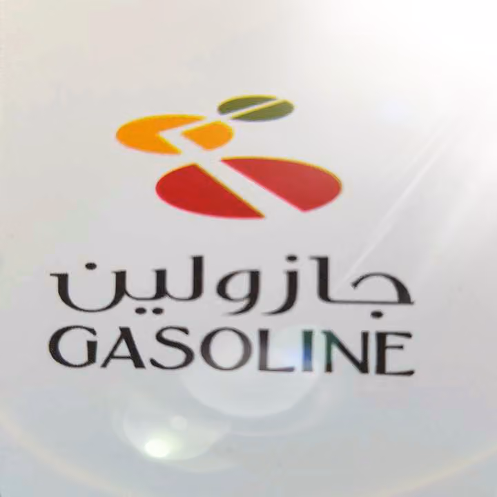 شركة جازولين