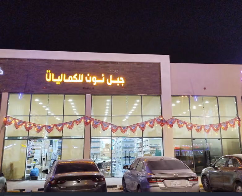 شركة جبل نون للكماليات