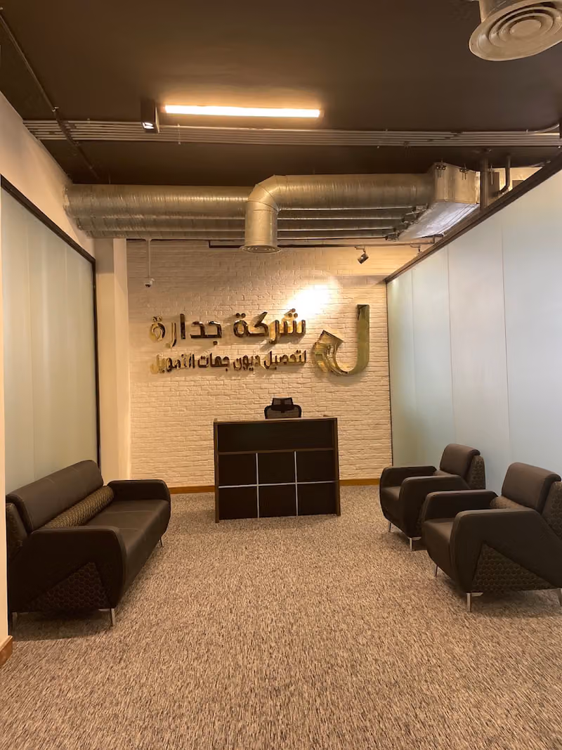 شركة جدارة لتحصيل الديون