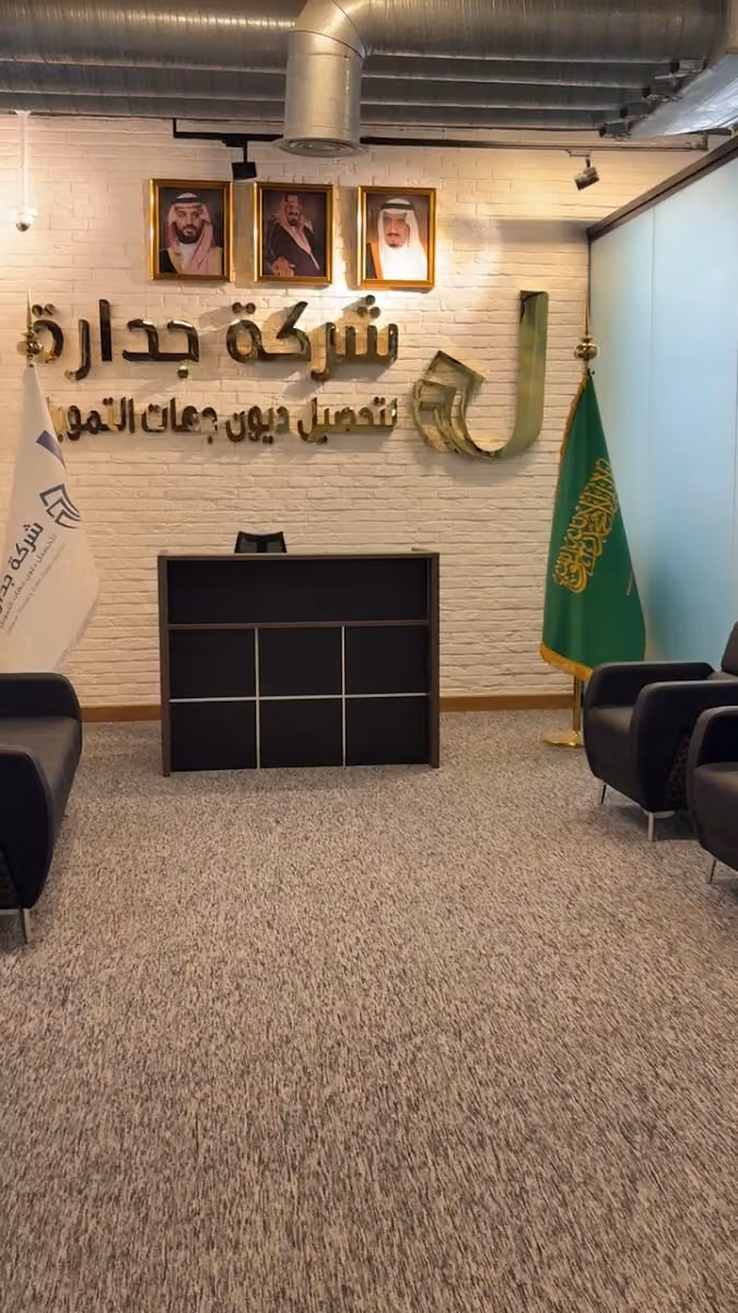 شركة جدارة لتحصيل الديون