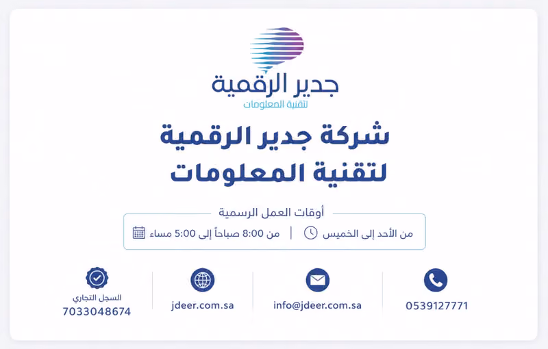 شركة جدير الرقمية لتقنية المعلومات