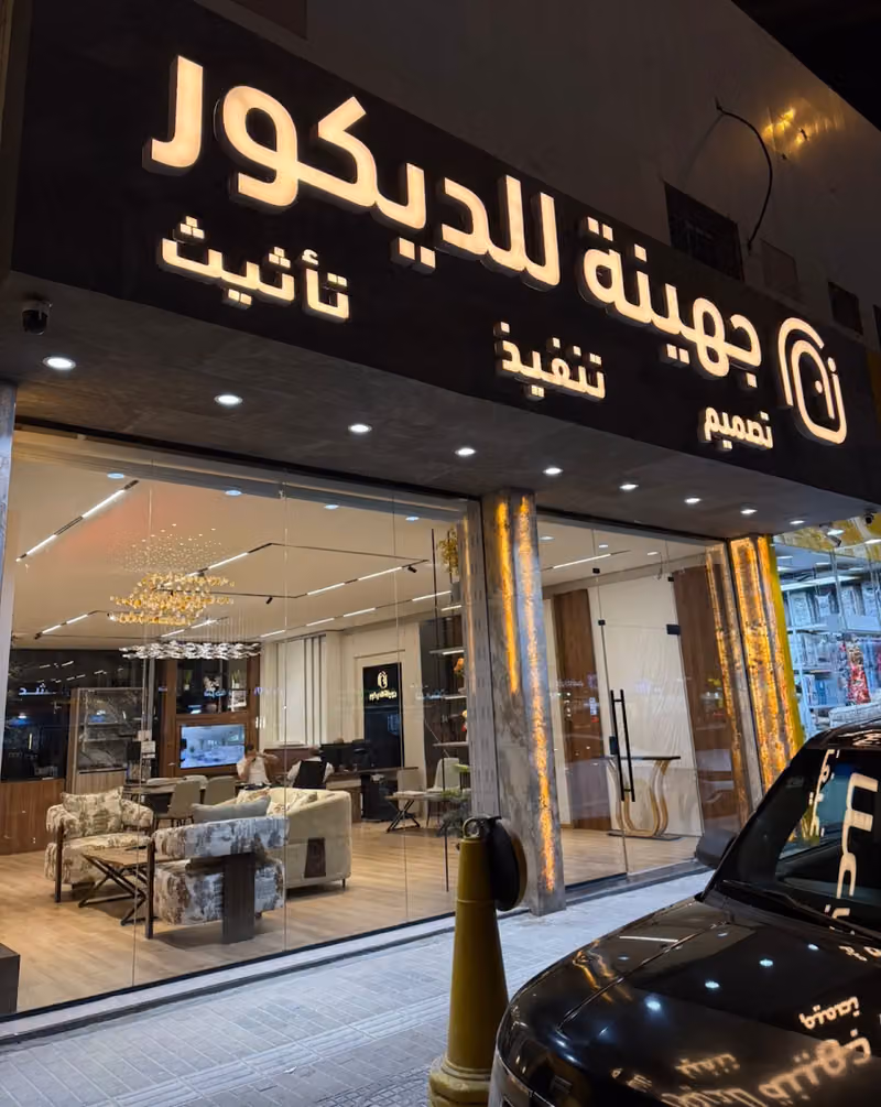 شركة جهينة للديكور