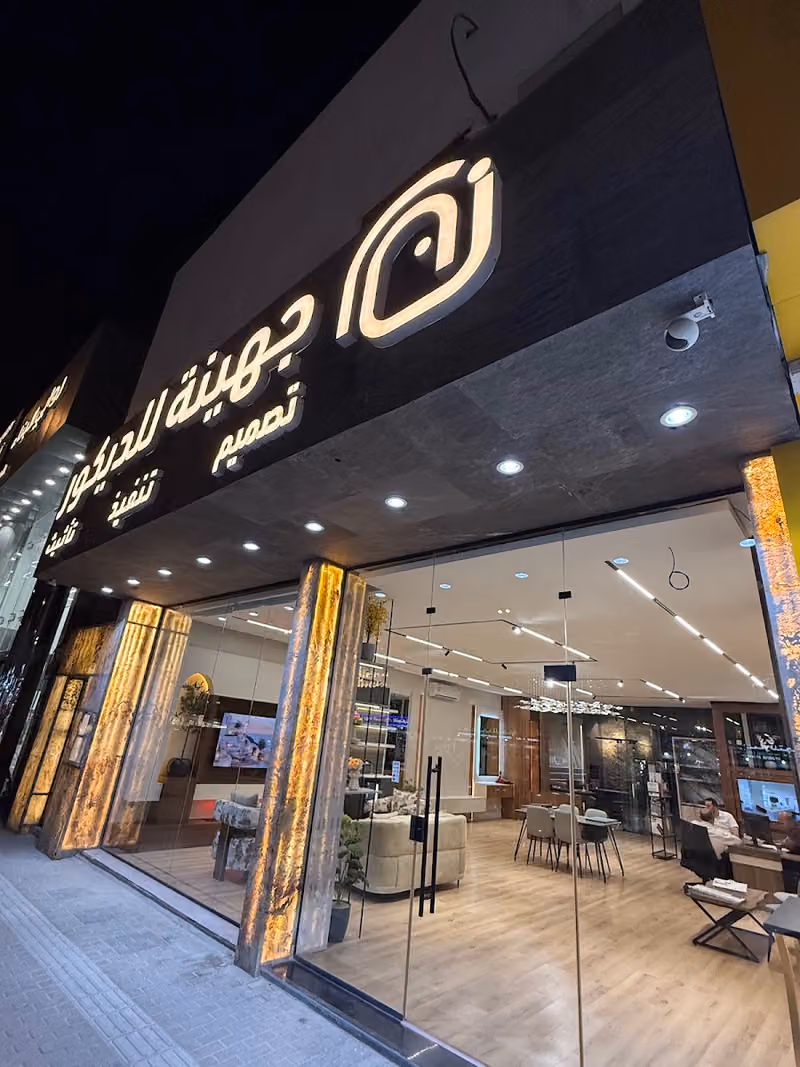 شركة جهينة للديكور