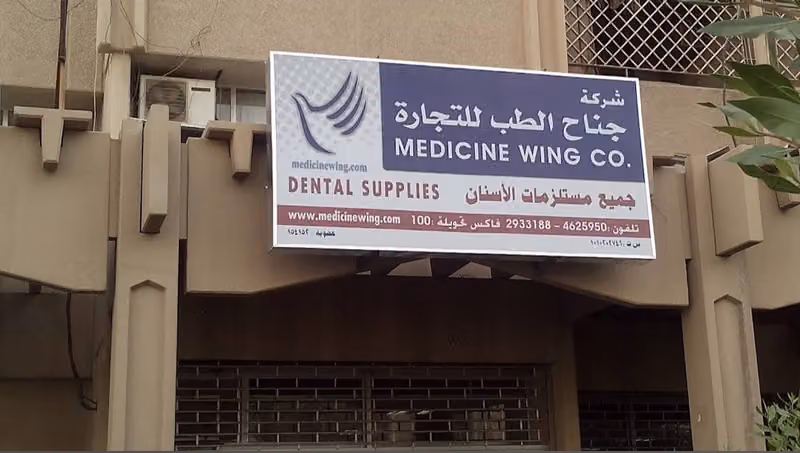شركة جناح الطب للتجارة