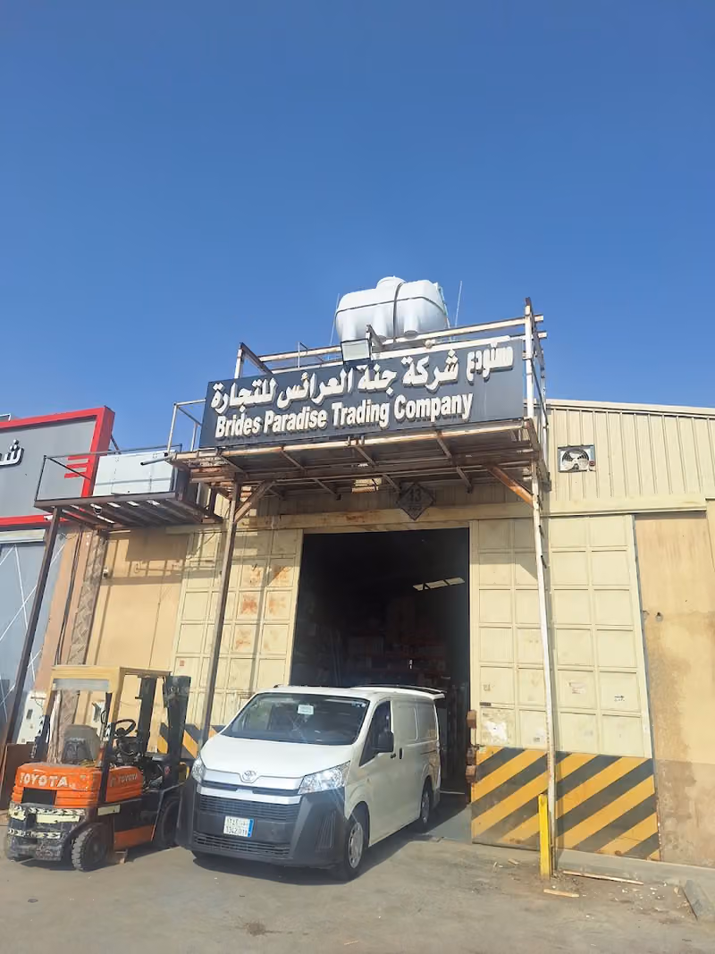 شركة جنة العرائس للتجارة