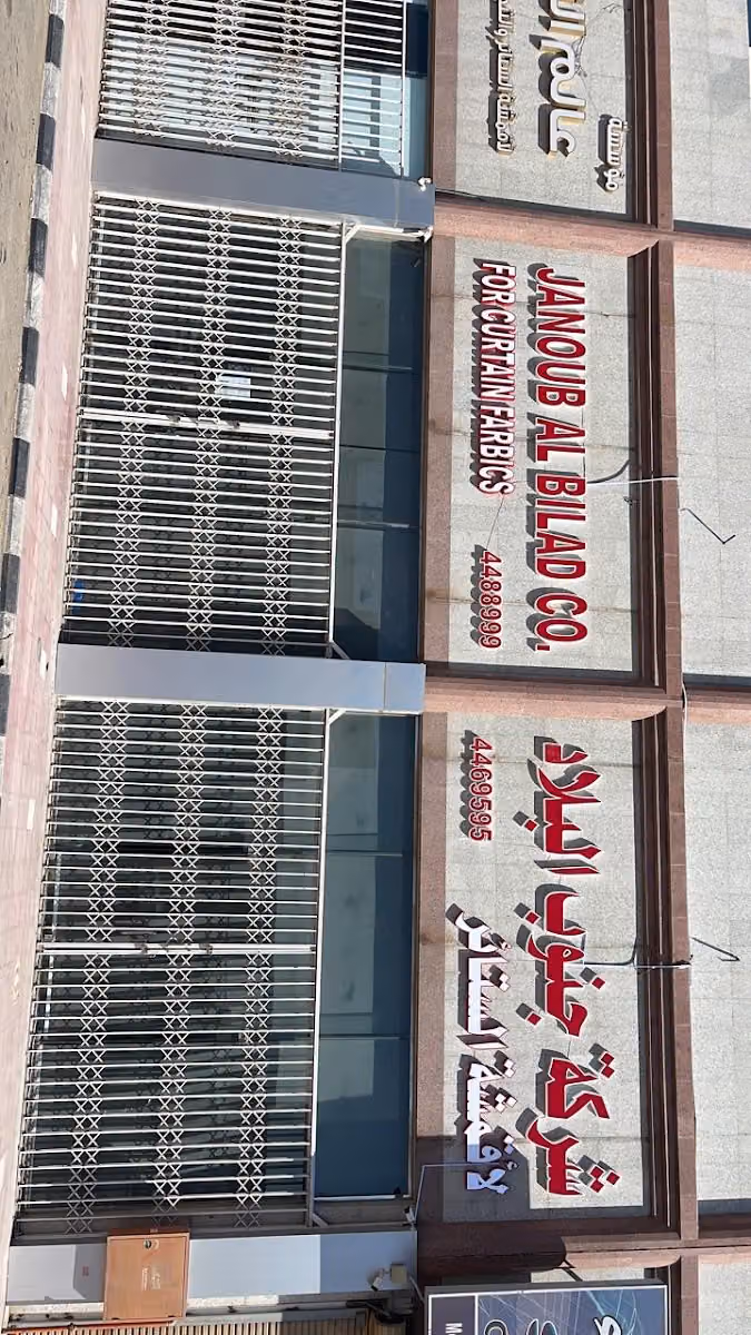 شركة جنوب البلاد لأقمشة الستائر و التنجيد