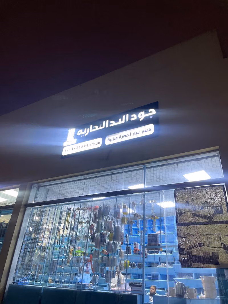 شركة جود اليد لقطع غيار وصيانه الأفران والأجهزة المنزليه