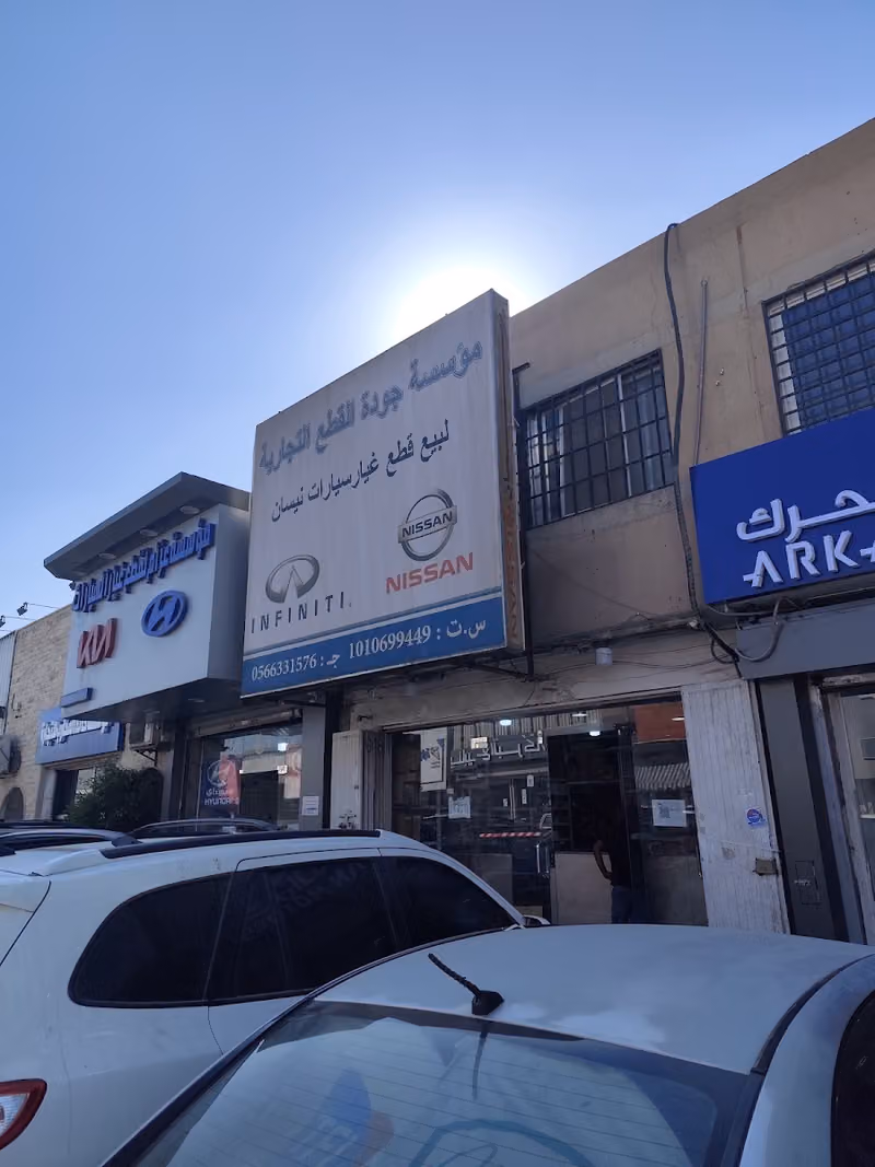 شركة جودة القطع التجارية لبيع قطع غيار سيارات نيسان و انفنتي ،، هونداي و كيا