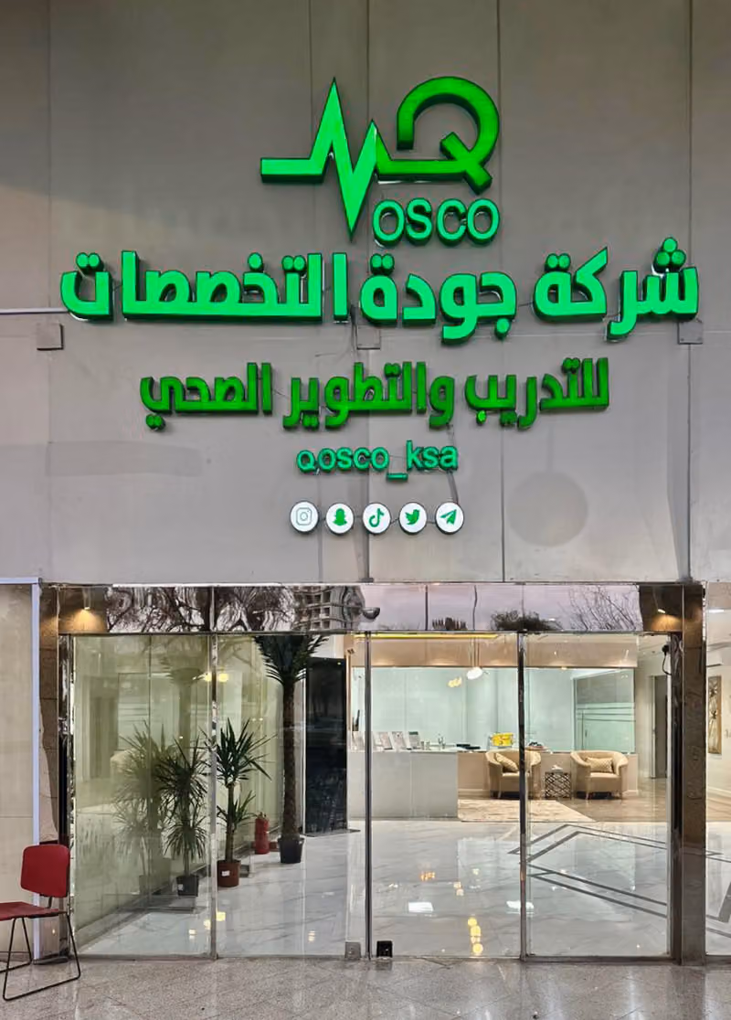 شركة جودة التخصصات للتدريب والتطوير الصحي