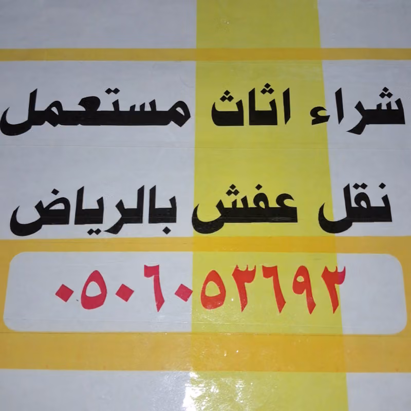 شركة جوهرة الرياض نقل عفش نقل اثاث داخل وخارج الرياض