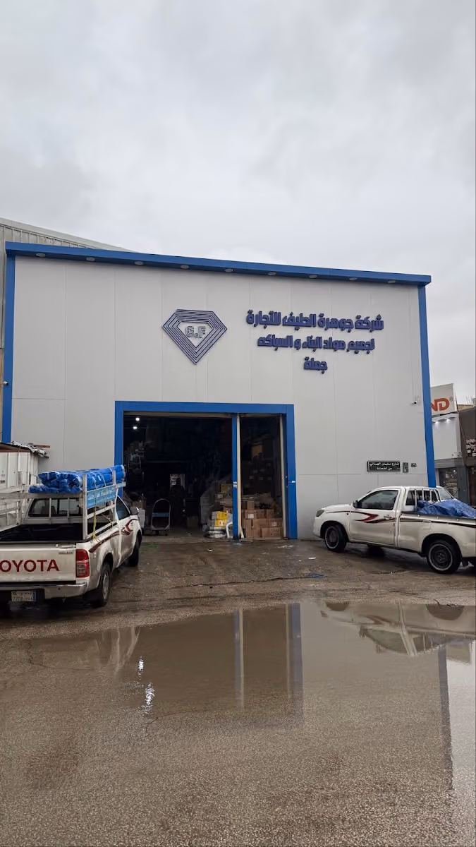 شركة جوهرة الطيف للتجارة G.F جملة مواد البناء والسباكة