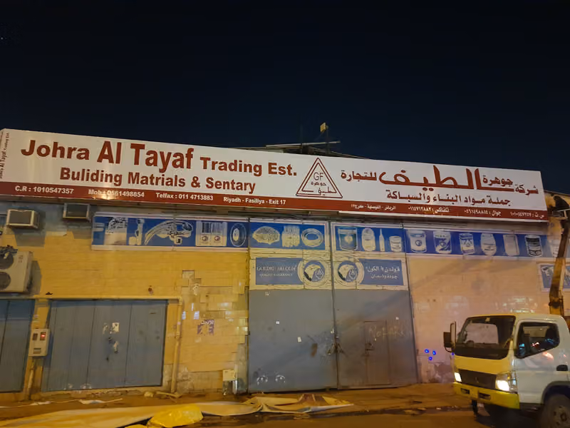 شركة جوهره الطيف للتجارة جملة مواد بناء (G.F)الفرع2