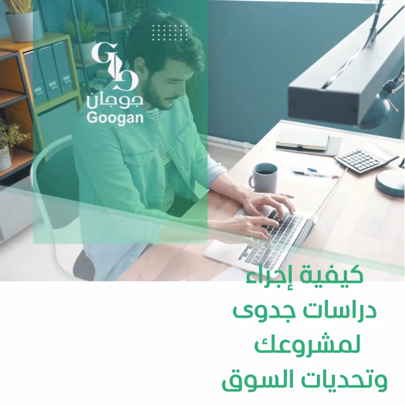 شركة جوجان لخدمات الاعمال مكتب دراسات جدوى اقتصادية معتمدة