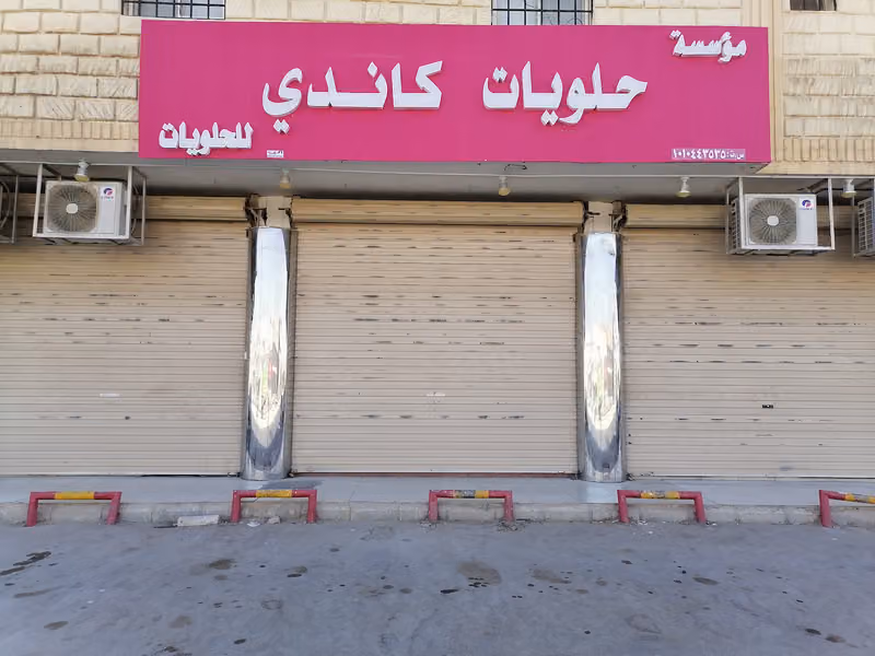 شركة كاندي للحلويات