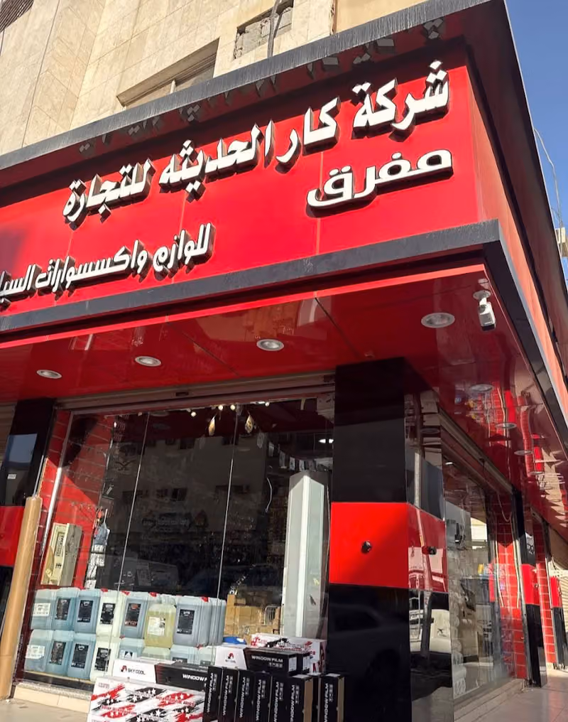 شركة كار الحديثة للتجارة