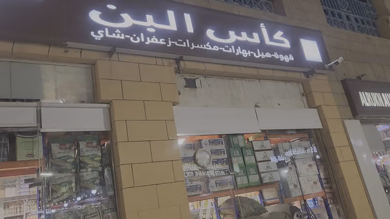 شركة كأس البُن