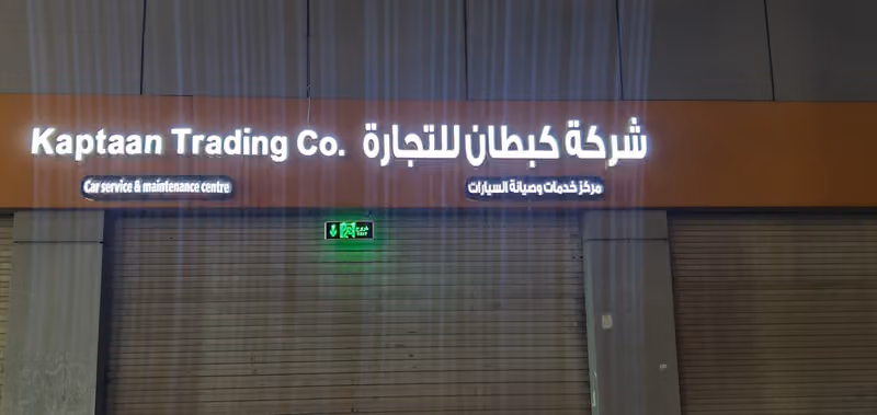 شركة كبطان للتجارة