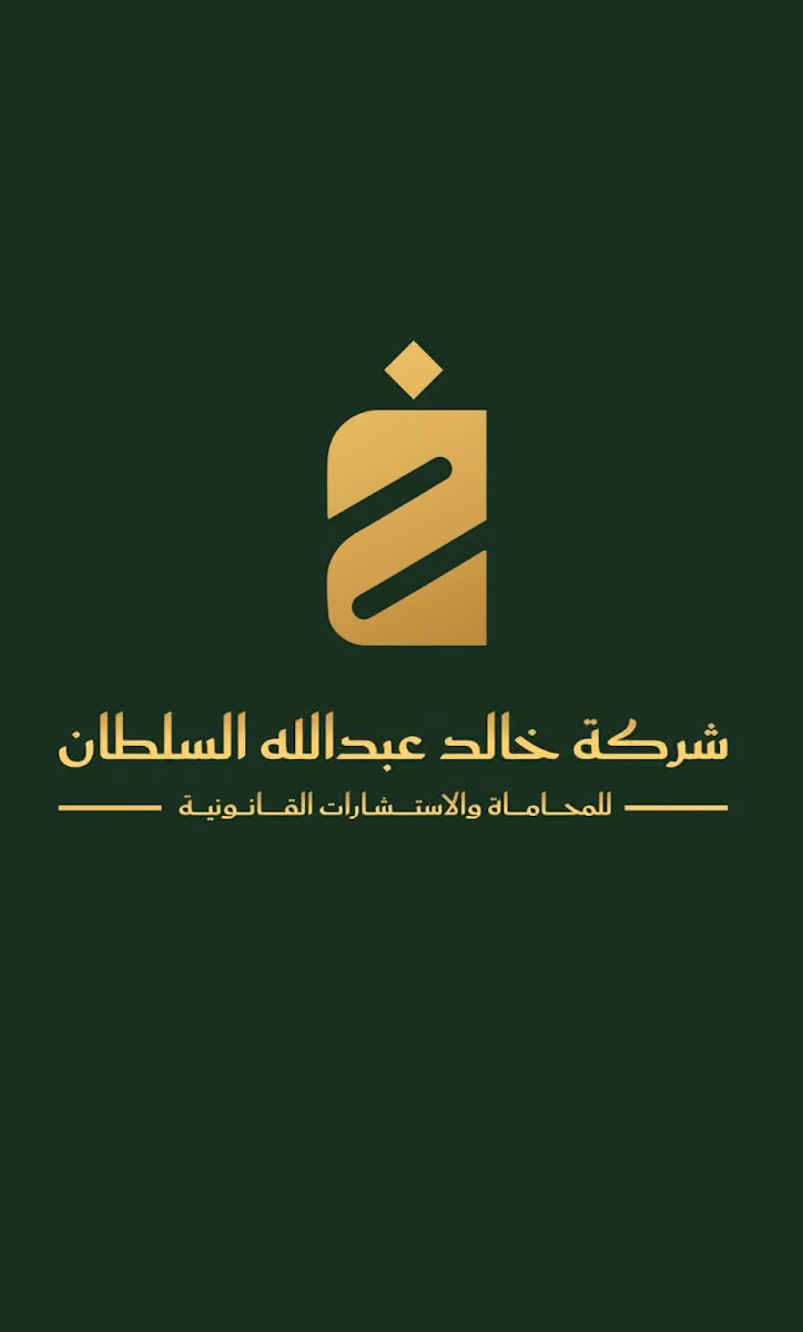 شركة خالد عبدالله السلطان للمحاماة والاستشارات القانونية