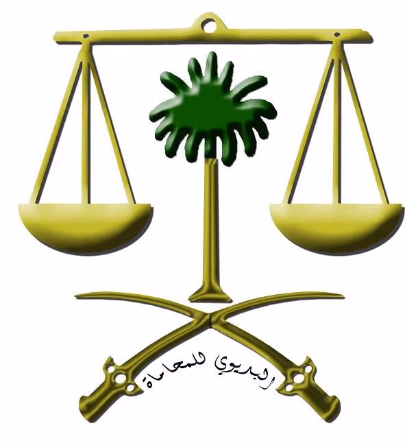 شركة خالد بديوي البديوي للمحاماة والاستشارات القانونية