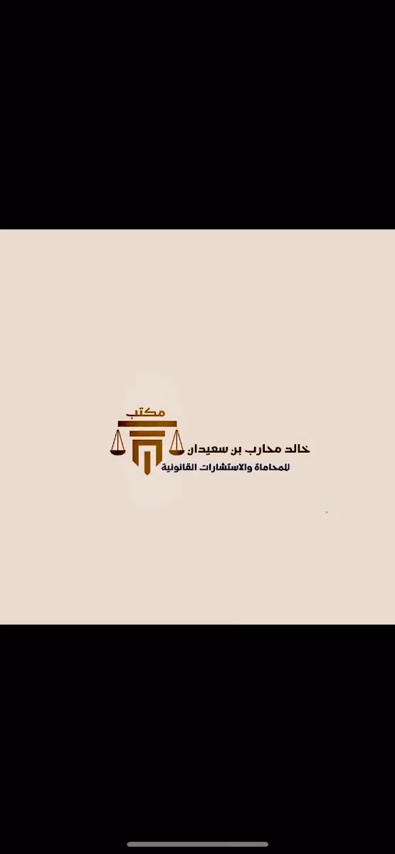 شركة خالد بن سعيدان للمحاماة والتوثيق