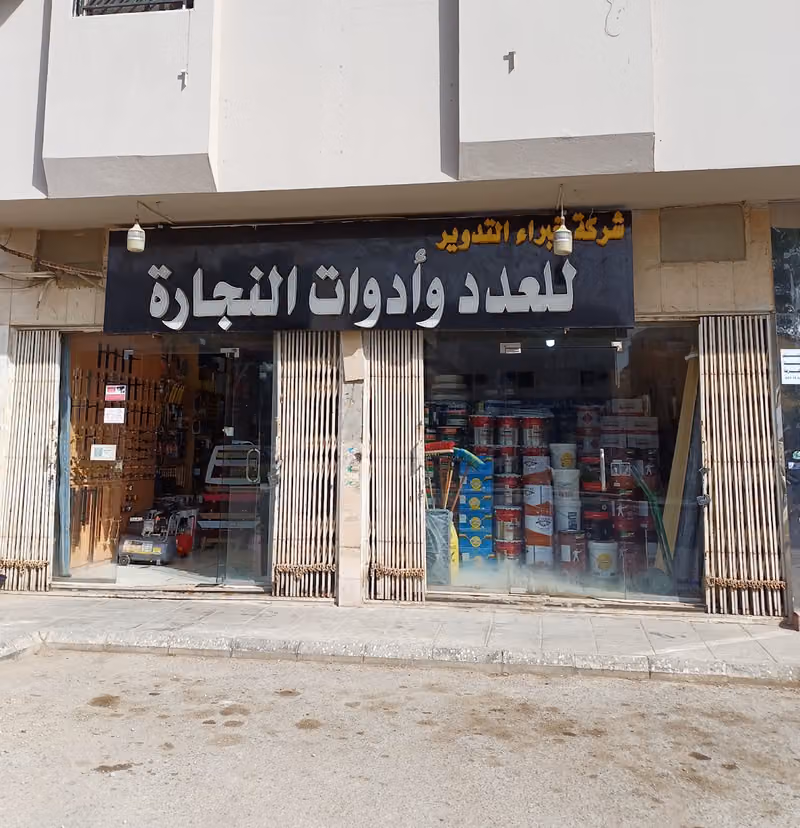 شركة خبراء التدوير للعدد وادوات النجارة