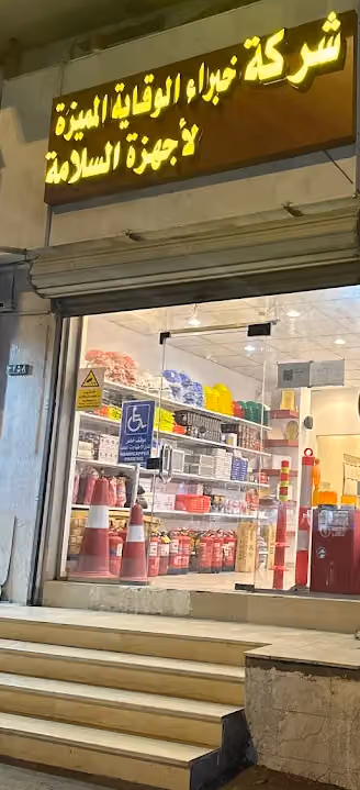 شركة خبراء الوقاية المميزة لأجهزة السلامة.