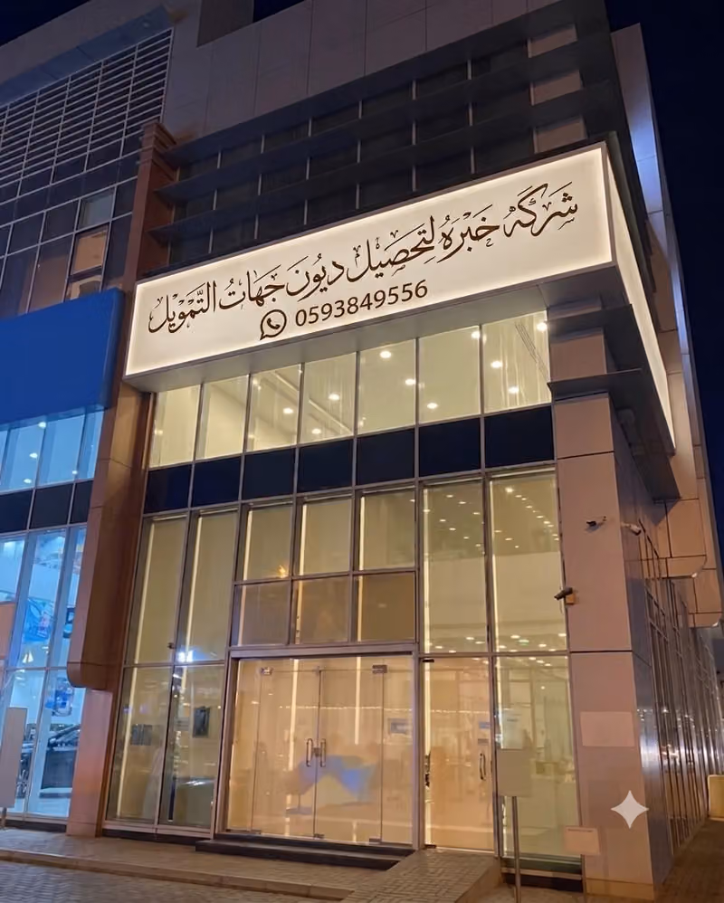 شركة خبرة لتحصيل ديون جهات التمويل