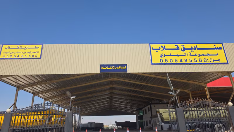 شركة خدمات الشاحنات(معرض قلابات البلوي)