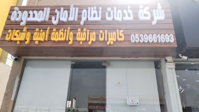 شركة خدمات نظام الأمان المحدودة_ كاميرات مراقبة وأنظمة أمنية وشبكات