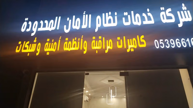 شركة خدمات نظام الأمان المحدودة_ كاميرات مراقبة وأنظمة أمنية وشبكات
