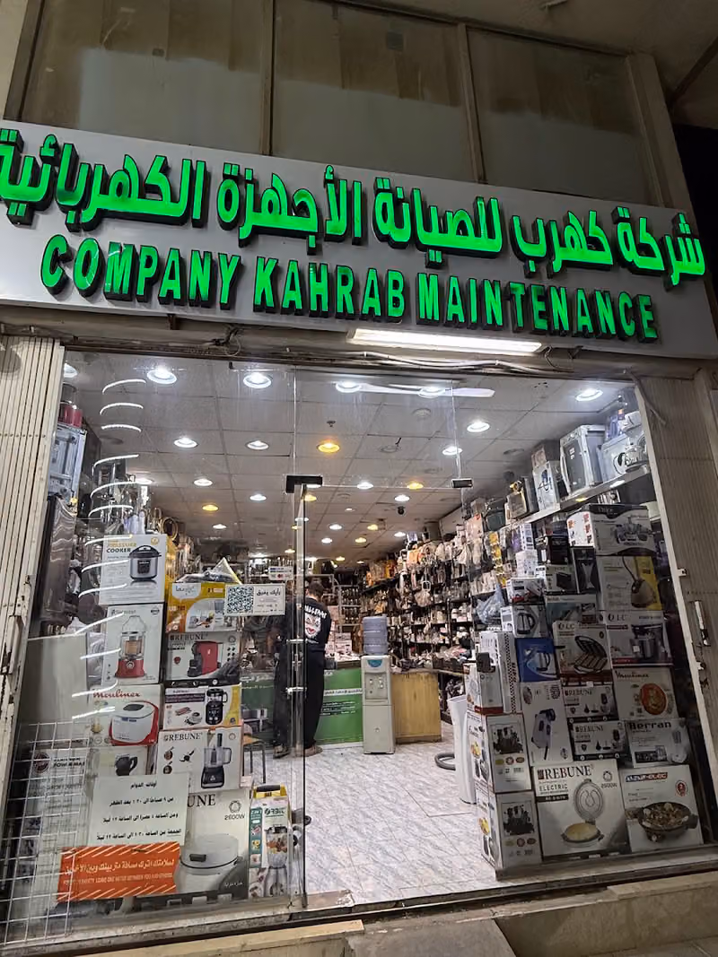 شركة كهرب للصيانة الكهربائية