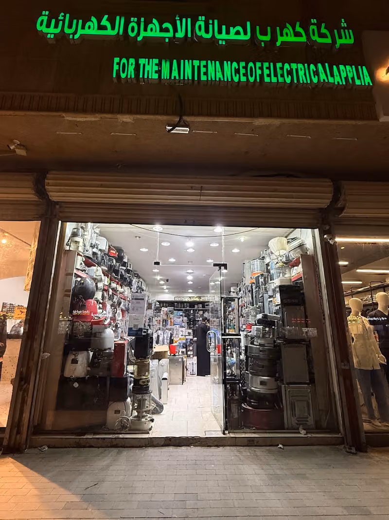 شركة كهرب لصيانة الأجهزة الكهربائية