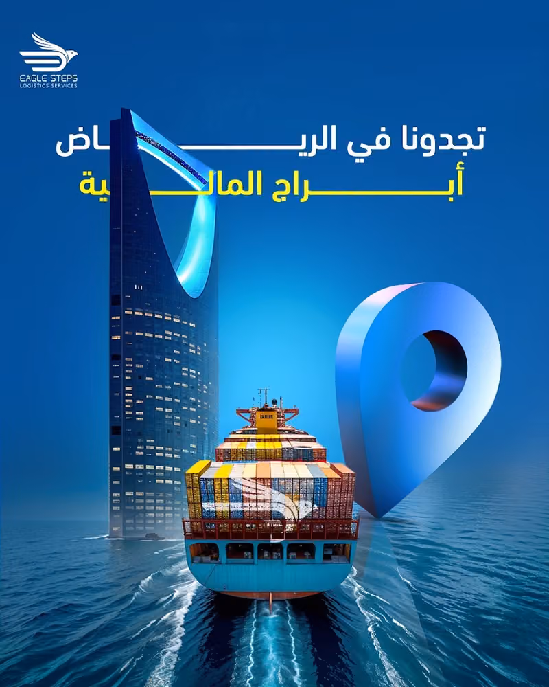 شركة خطوات النسر للخدمات اللوجستية