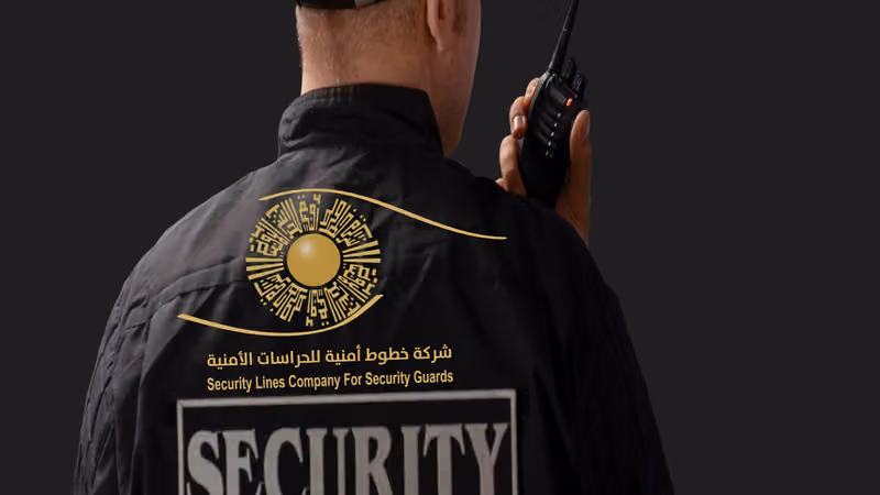 شركة خطوط أمنية للحراسات الامنية