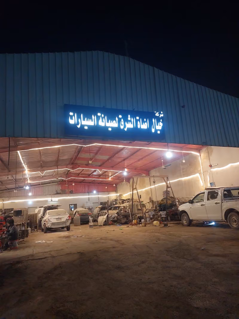 شركة خيال اضاه الشرق لصيانه سيارات وحيد