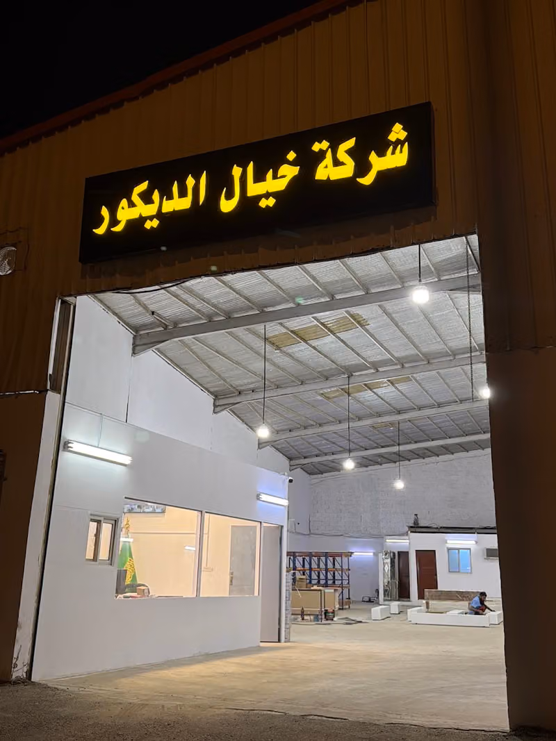 شركة خيال الديكور