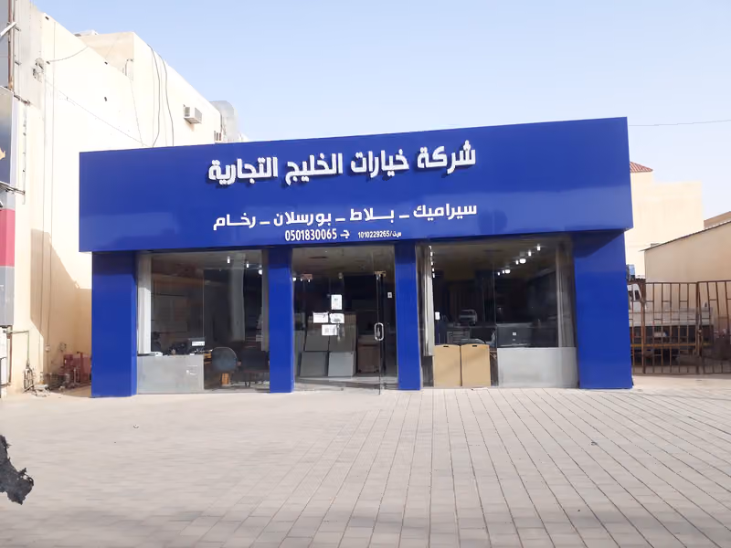 شركة خيارات الخليج التجاريه للسيراميك والرخام