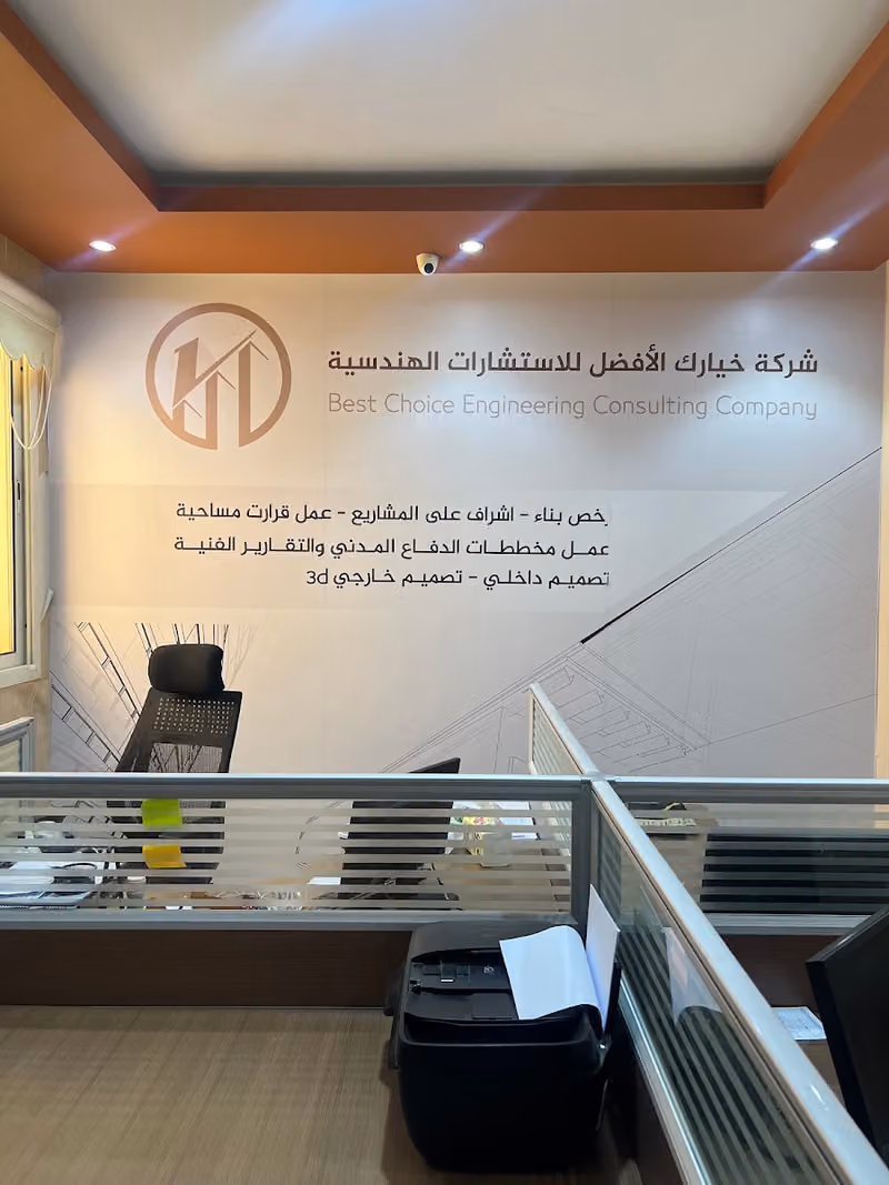 شركة خيارك الافضل للاستشارات الهندسيه والسلامة