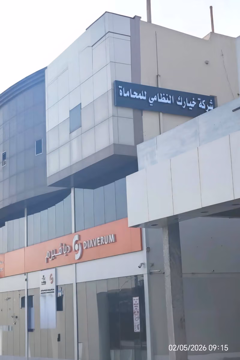 شركة خيارك النظامي للمحاماة والاستشارات القانونية