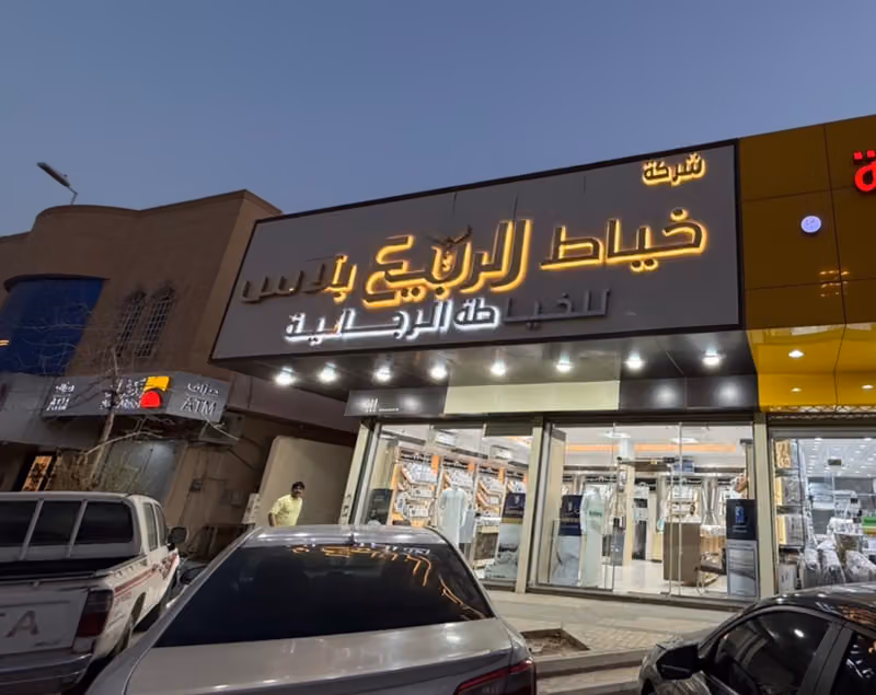 شركة خياط الربيع بلاس حي قرطبه alrabee tailor