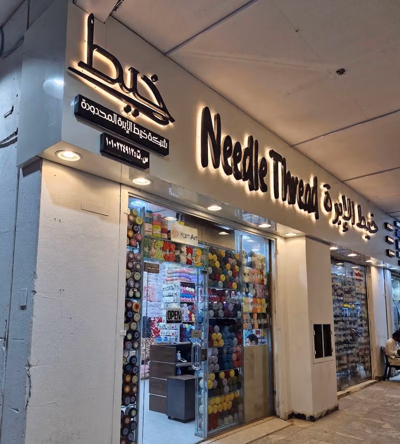 شركة خيط الإبرة المحدودة