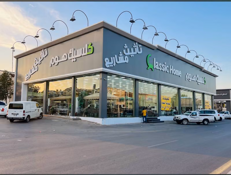شركة كلاسيك هوم للتجارة