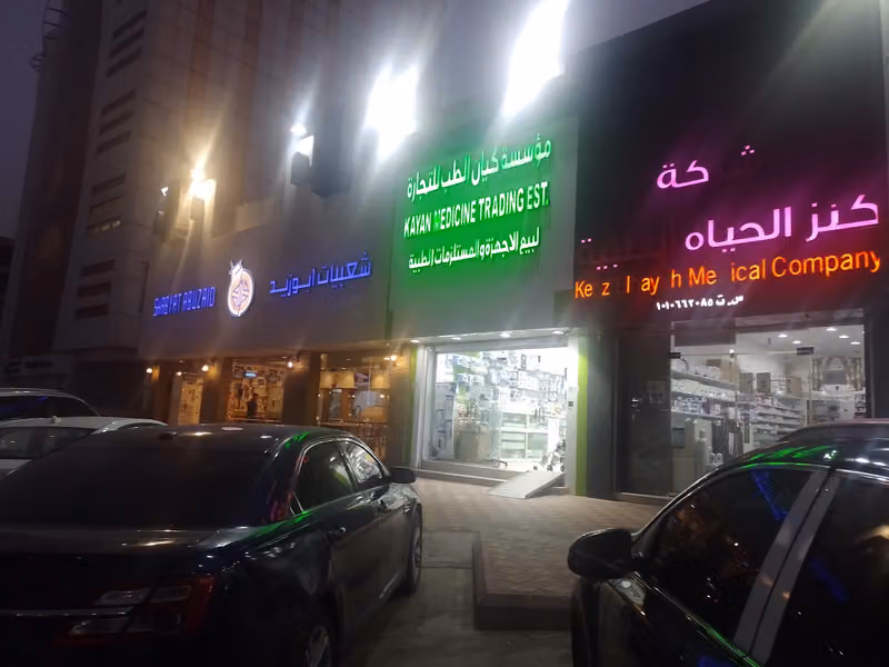 شركة كنز الحياة الطبية